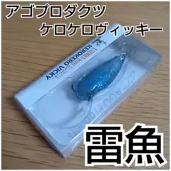 新品未使用 入手困難 3 伝説のレアフロッグ アゴプロダクツ ケロケロヴィッキーのサムネイル