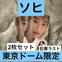 【ソヒ】東京ドーム限定 All of you 特典トレカ