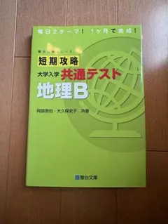 短期攻略 大学入学 共通テスト 地理Bのサムネイル