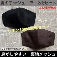 【蒸れにくい】リネン100% ジュニア　マスク　小学生　男子　子ども　無地　２枚