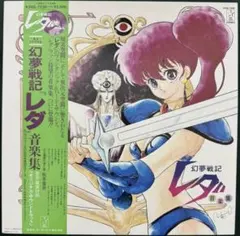 2026年最新】幻夢戦記レダの人気アイテム - メルカリ