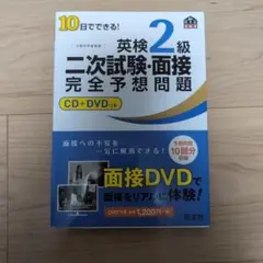10日でできる!英検2級二次試験・面接完全予想問題