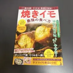 腸快調!やせる!美肌になる!焼きイモ 最強の食べ方 マキノ出版ムック