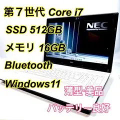 Core i7✨SSD✨メモリ16GB✨Windows11 ✨ノートパソコン