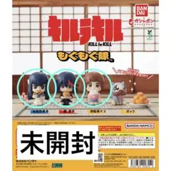 キルラキル もぐもぐ隊 纏流子 満艦飾マコ 鬼龍院皐月　3点セット　未開封