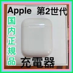 AirPods 第2世代　第二世代　充電ケース　純正品　エアーポッズ　エアポッズ