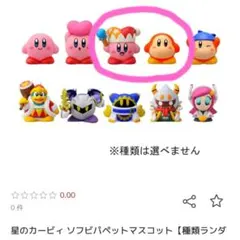 カービィ ワドルディ マスコットフィギュア 2体セット