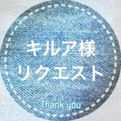 キルア様 リクエスト 4点 まとめ商品