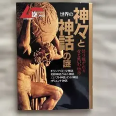 月刊ムー　謎シリーズ★世界の神々と神話の謎 : 語り継がれる愛と戦いの物語★