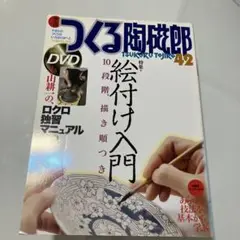 【DVDなし】つくる陶磁郎 やきものづくりの、いろはにほへと 42