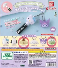サンリオ マスコットキャップチャーム～パステルカラーver.〜リップチャームのサムネイル