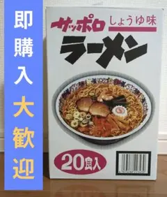 【大容量】【未開封】麺のスナオシ サッポロラーメン しょうゆ味 20食入のサムネイル