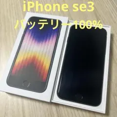 iPhoneSE3 64GB ミッドナイト SIMフリー