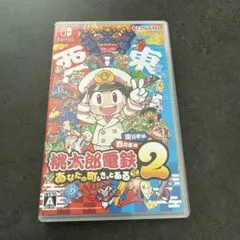 Switch 桃太郎電鉄2 あなたの町も きっとある 東日本編+西日本編