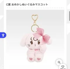 一番くじ mikko C賞 ぬいぐるみマスコット キャミー