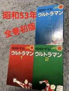 楳図かずお ウルトラマン 1巻 2巻 3巻 サンコミックス　全巻初版セット 楳図かずお ウルトラマン 1巻 2巻 3巻 サンコミックス 全巻初版セット