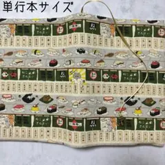 【単行本ブックカバー】回転寿司猫×ネコチャーム