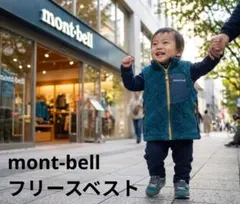 mont-bell モンベルキッズ フリースベスト サイズ90 ジャケット