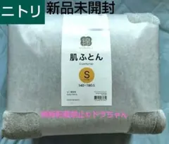 ◎■新品未開封■ニトリ 綿 肌ふとん シングル 140✕190cmのサムネイル