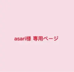 asari様 リクエスト 4点 まとめ商品