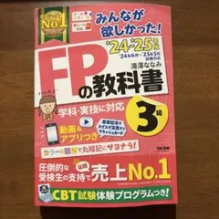 '24~'25年版 みんなが欲しかった FP 教科書3級 問題集3級 2冊セット