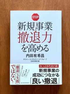 新規事業撤退力を高める