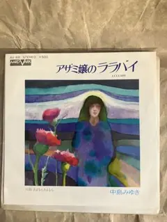 2025年最新】アザミ嬢のララバイの人気アイテム - メルカリ