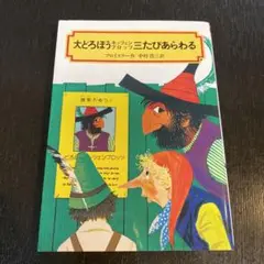 大どろぼうホッツェンプロッツ三たびあらわる