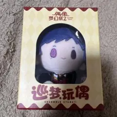 あんスタ 中国限定 巡夢ぬいぐるみ 伏見弓弦