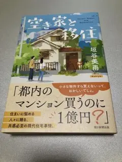 空き家と移住