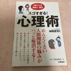 スゴすぎる!心理術 3秒で人を見抜く・操る