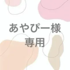 あやぴー様　専用
