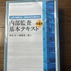 2025年最新】内部監査基本テキスト 第4版の人気アイテム - メルカリ