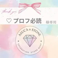 ♡ プロフ必読様