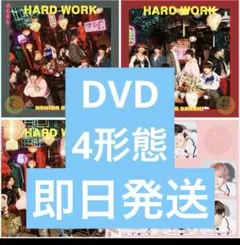 なにわ男子HARDWORK 四形態セット