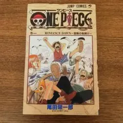 ONE PIECE 1巻 初版 第1刷 1997年 尾田栄一郎