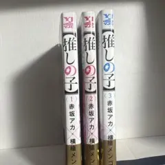 【推しの子】1~3巻