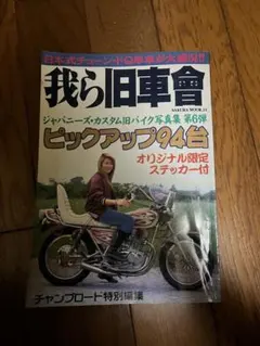 2026年最新】我ら旧車會の人気アイテム - メルカリ