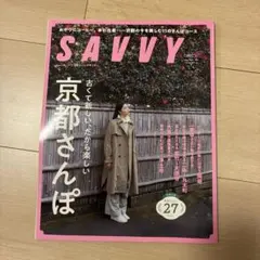 SAVVY 2026年4月号 京都さんぽ