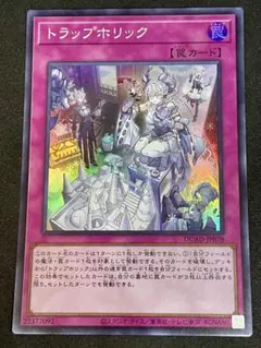 遊戯王 トラップホリック スーパー