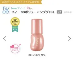 fwee フィー 3Dボリューミンググロス B01 バニラ