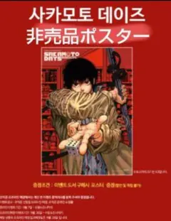 韓国版 SAKAMOTO DAYS サカモトデイズ 特典 A3ポスター 南雲 - メルカリ