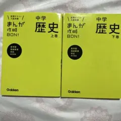 中学歴史 上巻+下巻セット