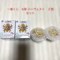 一番くじジョジョの奇妙な冒険　G賞ハーヴェスト ２個セット