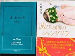 凪良ゆう「流浪の月」と「滅びの前のシャングリラ」の文庫本2冊セット