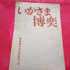 1968年 いかさま博奕 台本 鶴田浩二　若山富三郎　中村玉緒　東映