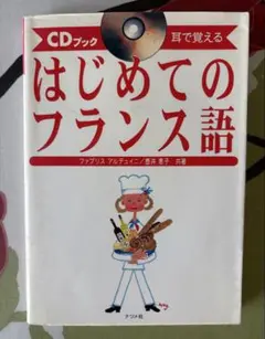 はじめてのフランス語