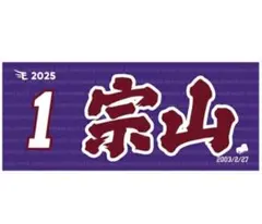 2026年最新】宗山塁 タオルの人気アイテム - メルカリ