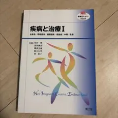 疾病と治療I 全身性・呼吸器系・循環器系・感染症・中毒・救急