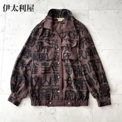 伊太利屋 漢字柄 シャツジャケット ブルゾン 茶 9号 M相当 ヴィンテージ